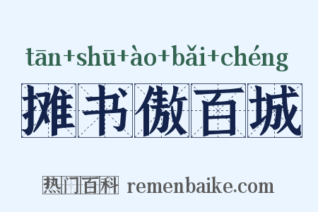 摊书傲百城是什么意思的图片